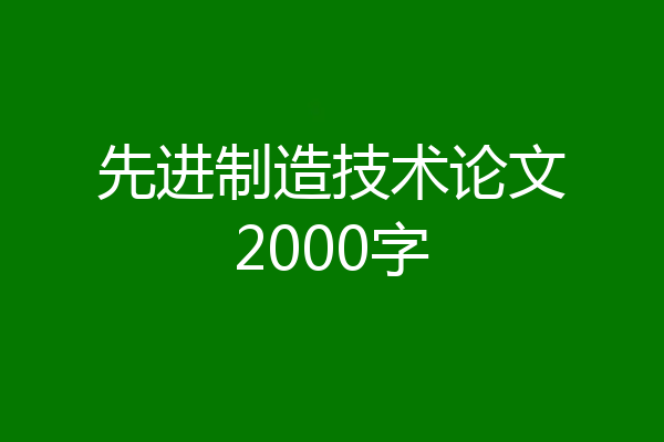 先进制造技术论文2000字