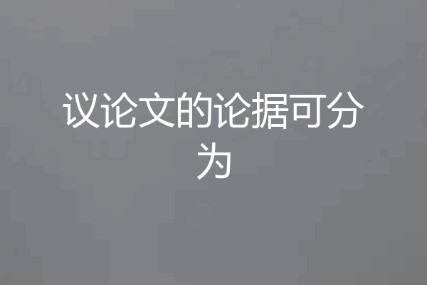 议论文的论据可分为