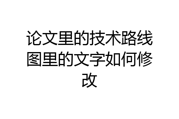 论文里的技术路线图里的文字如何修改
