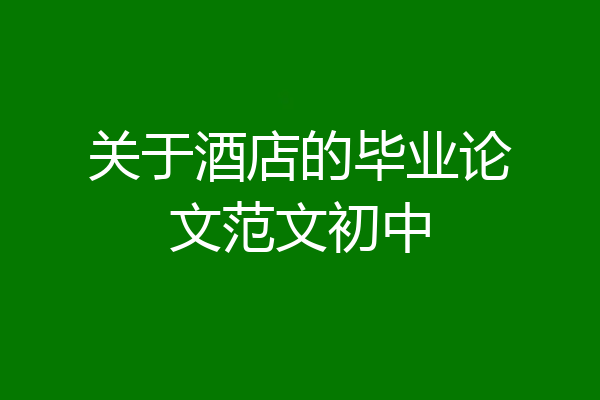关于酒店的毕业论文范文初中