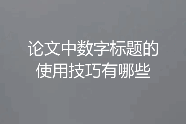 论文中数字标题的使用技巧有哪些