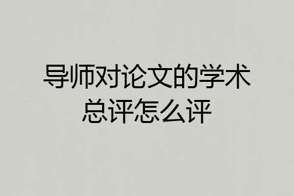 导师对论文的学术总评怎么评