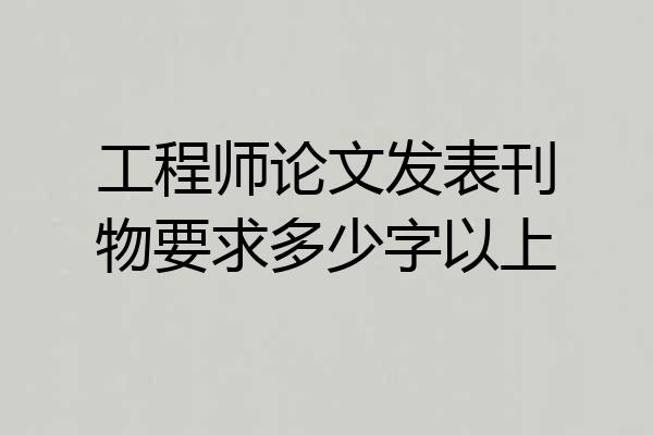 工程师论文发表刊物要求多少字以上