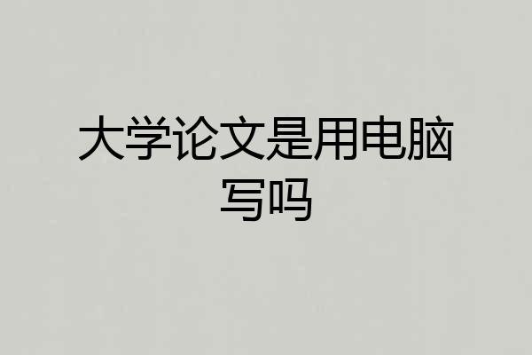 大学论文是用电脑写吗