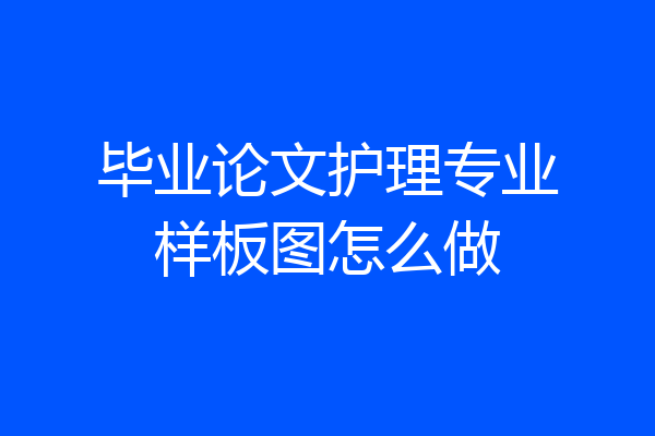 毕业论文护理专业样板图怎么做