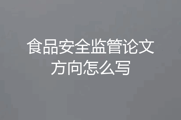 食品安全监管论文方向怎么写