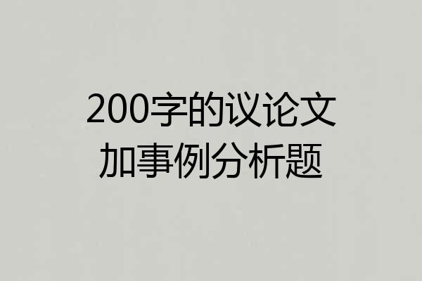 200字的议论文加事例分析题