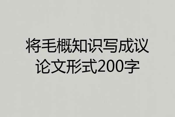 将毛概知识写成议论文形式200字