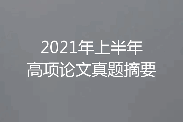 2021年上半年高项论文真题摘要