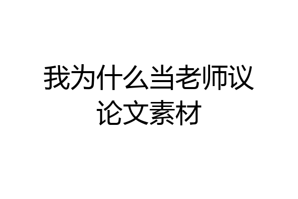 我为什么当老师议论文素材