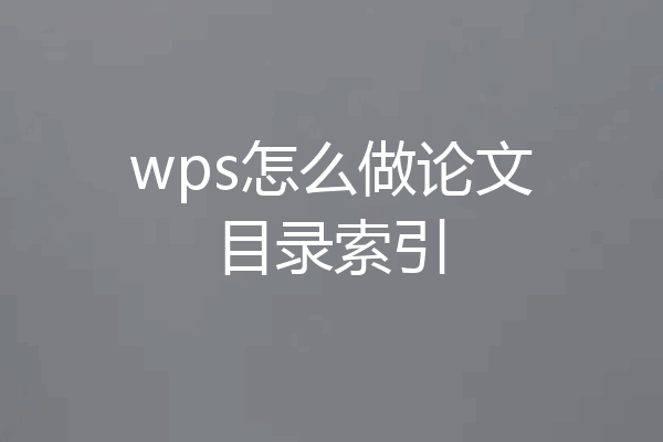 wps怎么做论文目录索引