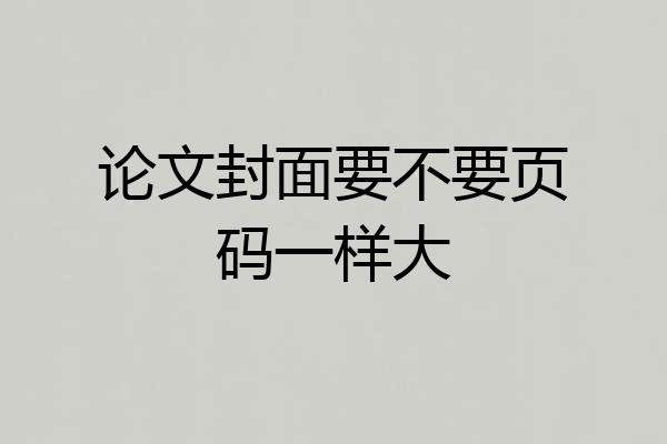 论文封面要不要页码一样大