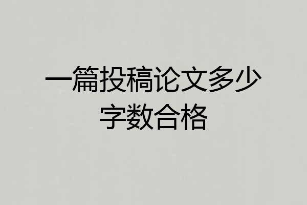 一篇投稿论文多少字数合格