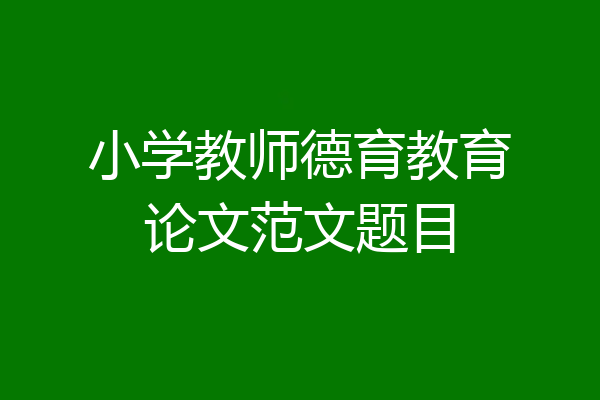 小学教师德育教育论文范文题目