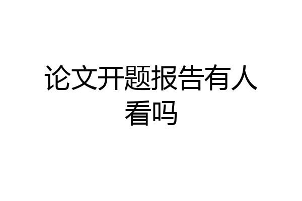 论文开题报告有人看吗