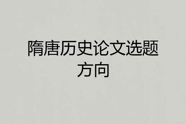 隋唐历史论文选题方向