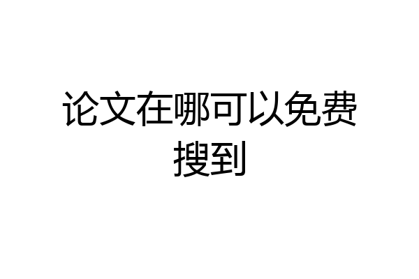 论文在哪可以免费搜到