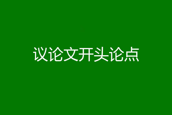 议论文开头论点