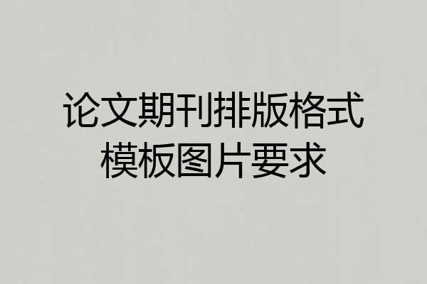论文期刊排版格式模板图片要求