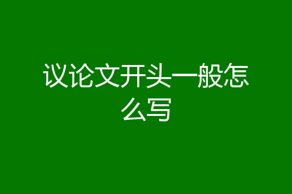 议论文开头一般怎么写