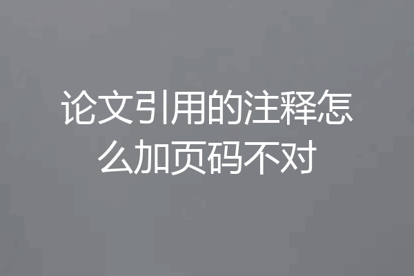 论文引用的注释怎么加页码不对