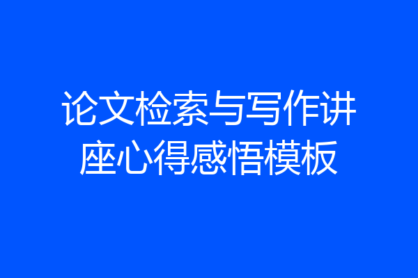 论文检索与写作讲座心得感悟模板