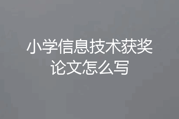 小学信息技术获奖论文怎么写