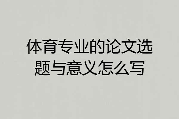 体育专业的论文选题与意义怎么写