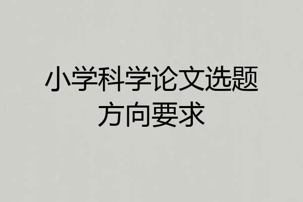 小学科学论文选题方向要求