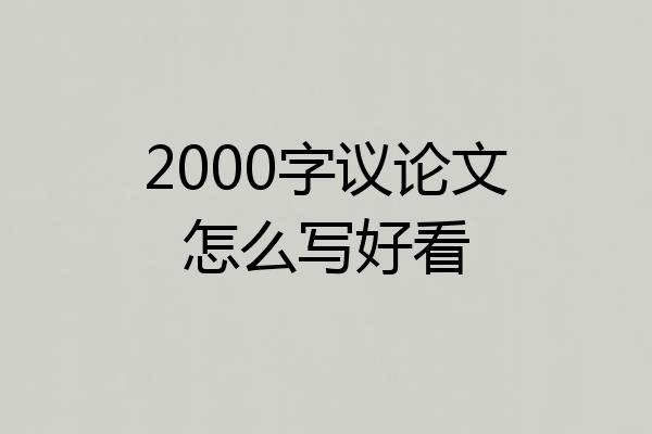 2000字议论文怎么写好看