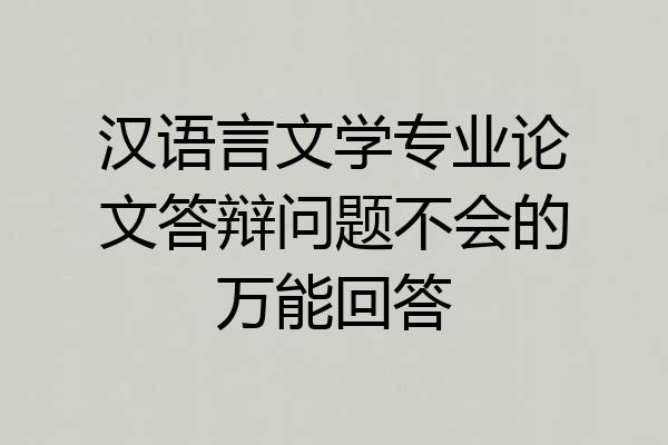 汉语言文学专业论文答辩问题不会的万能回答