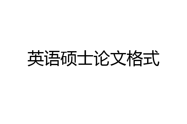 英语硕士论文格式