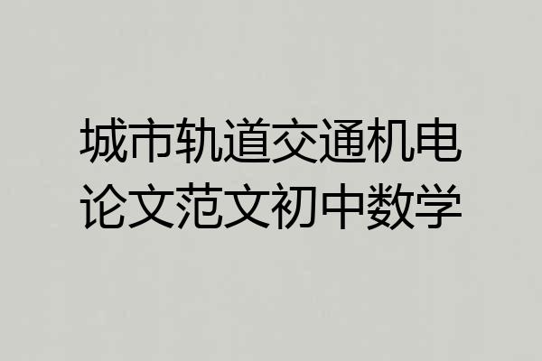 城市轨道交通机电论文范文初中数学