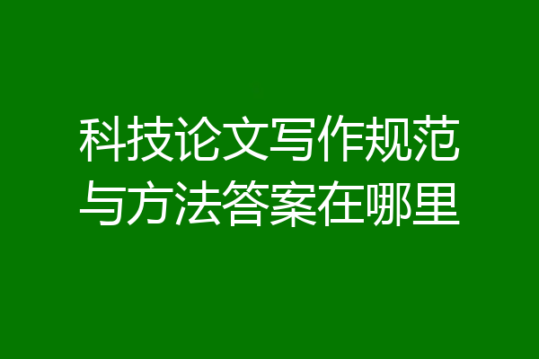 科技论文写作规范与方法答案在哪里
