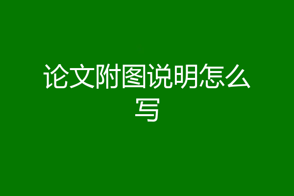 论文附图说明怎么写