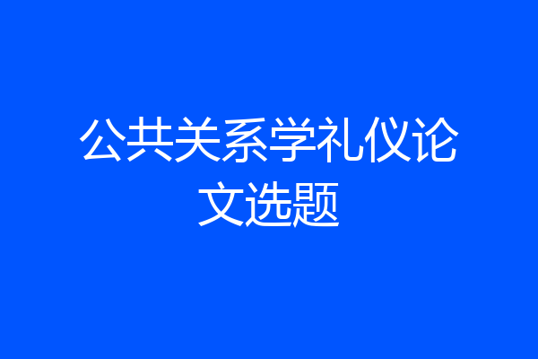公共关系学礼仪论文选题