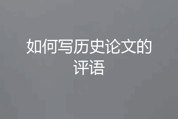 如何写历史论文的评语