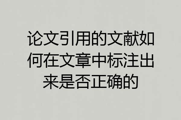 论文引用的文献如何在文章中标注出来是否正确的