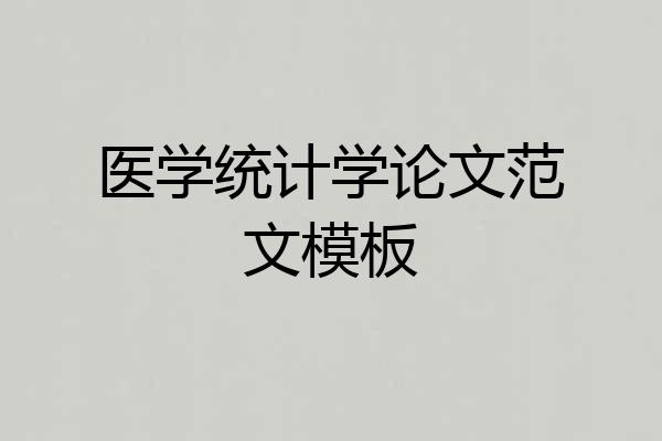 医学统计学论文范文模板