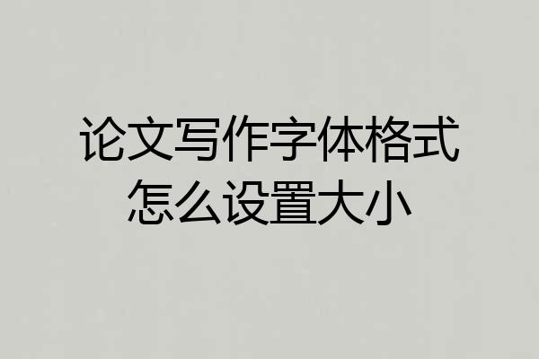 论文写作字体格式怎么设置大小