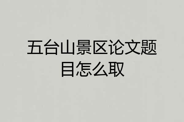 五台山景区论文题目怎么取