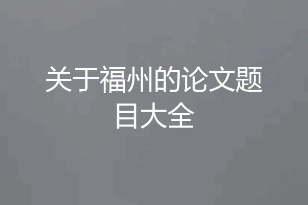 关于福州的论文题目大全