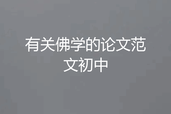 有关佛学的论文范文初中