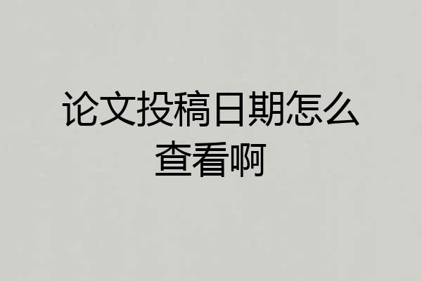 论文投稿日期怎么查看啊
