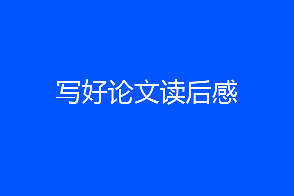 写好论文读后感