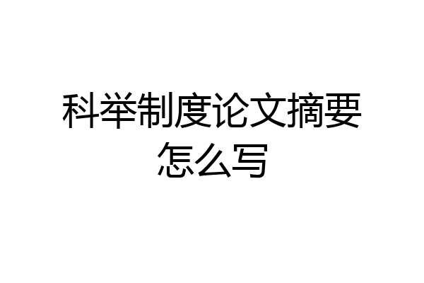 科举制度论文摘要怎么写