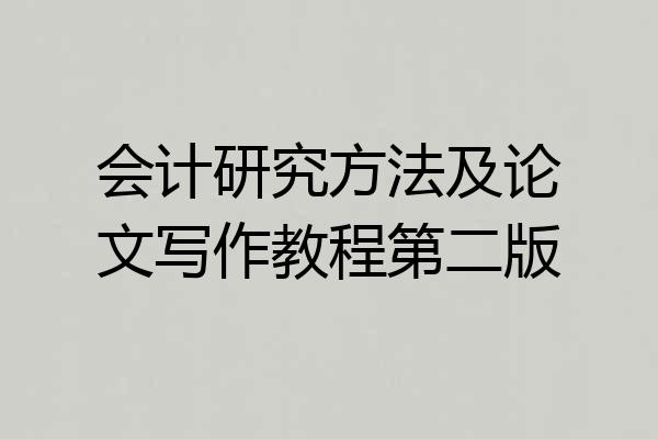 会计研究方法及论文写作教程第二版
