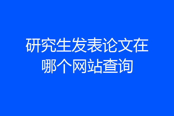 研究生发表论文在哪个网站查询