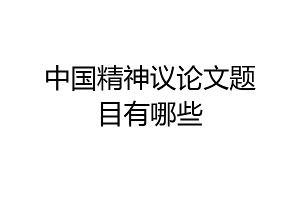 中国精神议论文题目有哪些