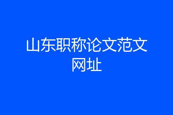 山东职称论文范文网址